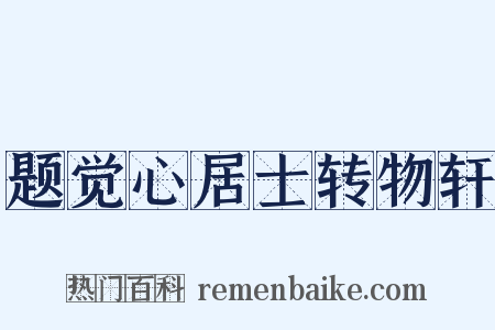 题觉心居士转物轩是什么意思的图片
